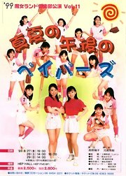 真夏の午後のペイパーズ'99