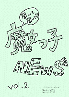 魔女っ子News2号