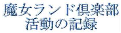 魔女ランド倶楽部 活動の記録