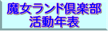 魔女ランド倶楽部 活動年表  魔女ランド倶楽部の簡単な歴史です。