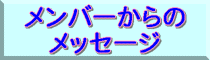 メンバーからのメッセージ  タレントによって書かれた直筆メッセージを掲載します。